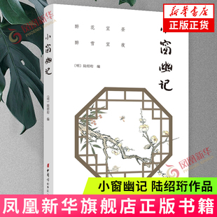 小窗幽记 陆绍珩 为人处世的智慧之果，修身齐家的行动指南 自我实现励志书籍 正版书籍 新华书店
