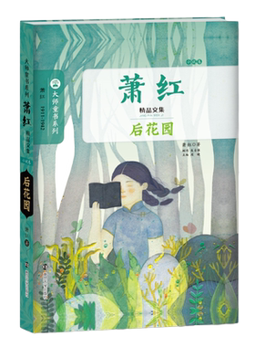 大师童书系列 萧红精品文集 后花园 小说卷 三四五六年级小学生课外阅读书目 8-10-12岁儿童文学【凤凰新华书店旗舰店】