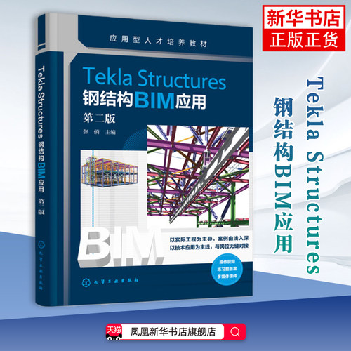 Tekla Structures钢结构BIM应用 第二版张俏  主编大学教材化学工业出版社凤凰新华书店旗舰店