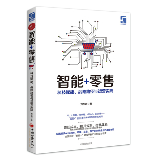 游戏规则 零售 著 智能 经济理论书籍 凤凰新华书店旗舰店 战略路径与运营实践 书籍 科技赋能 刘东明 正版 重构未来零售