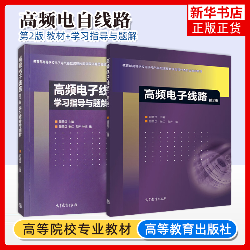 任选 高频电子线路 阳昌汉 第二版 第2版 教材+学习指导与题解 高等教育出版社 通信工程典型例题分析思考题习题参考书