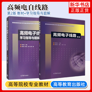 任选 高频电子线路 阳昌汉 第二版 第2版 教材+学习指导与题解 高等教育出版社 通信工程典型例题分析思考题习题参考书