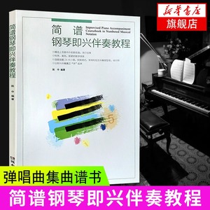 简谱钢琴即兴伴奏教程钢琴书钢琴入门基础教程自学成人儿童钢琴谱流行歌曲简谱书弹唱琴谱曲集钢琴曲谱音乐书凤凰新华书店旗舰店