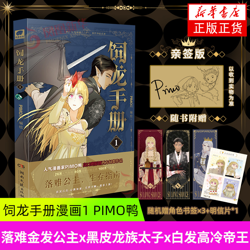 【亲签版】饲龙手册漫画1 PIMO鸭  落难金发公主x黑皮龙族太子x白发高冷帝王 欧洲玄幻风漫画书籍 新华正版书籍 湖南文艺出版社