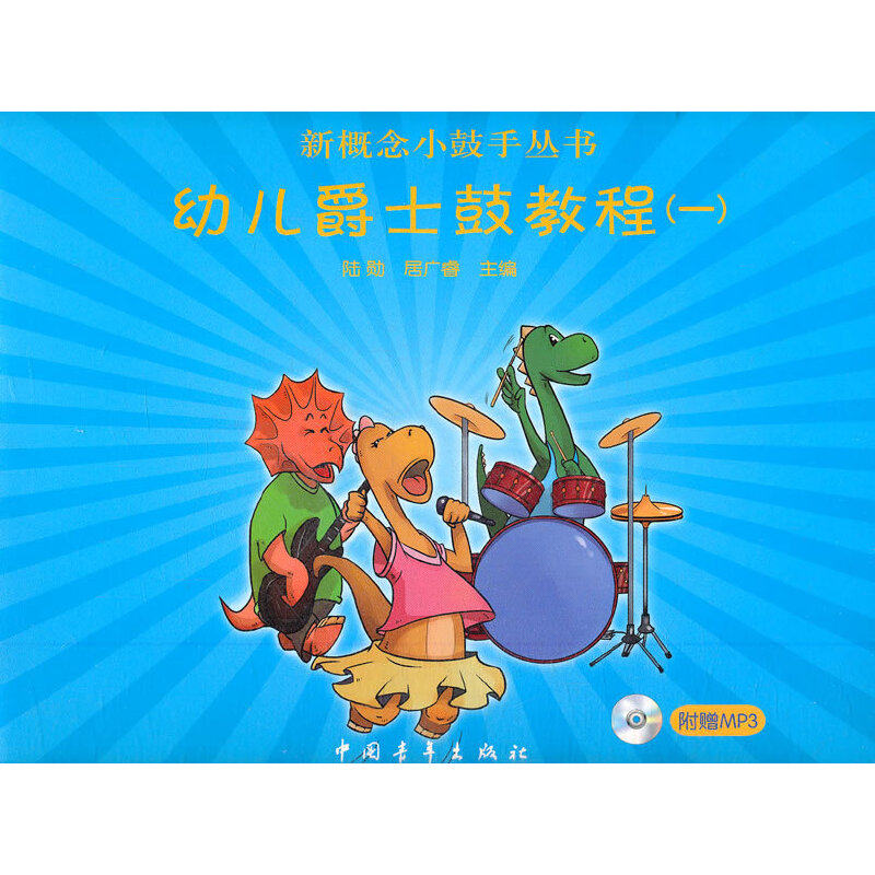 幼儿爵士鼓教程(1)(含光盘)-新概念小鼓手丛书 架子鼓教材教程架子鼓