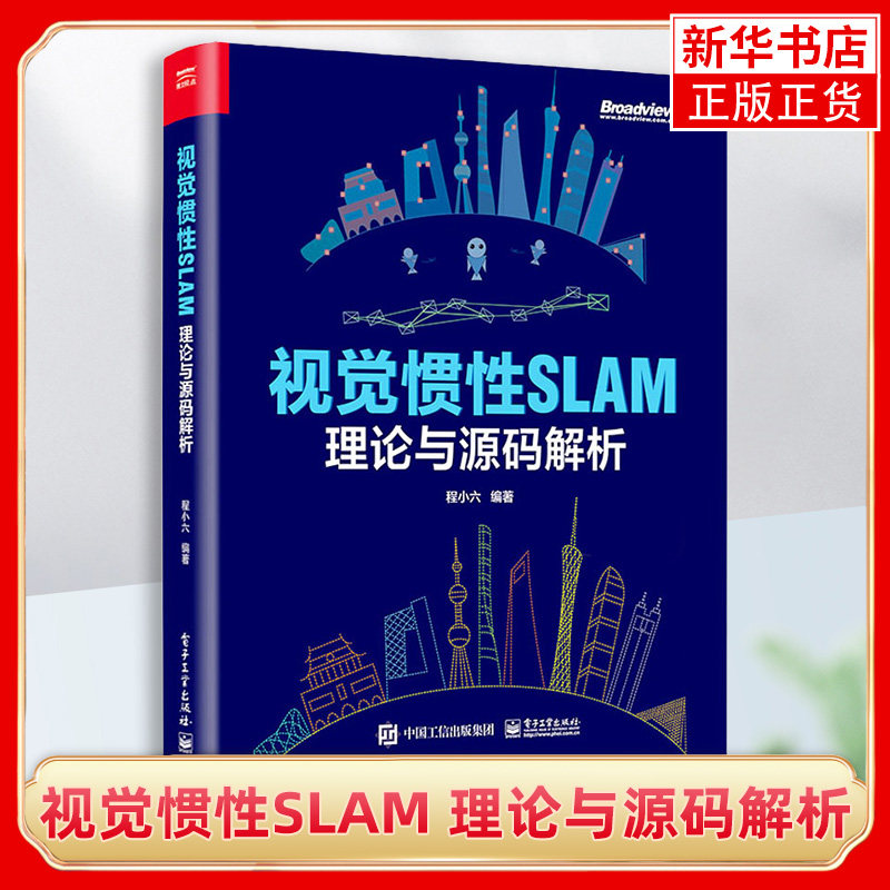 视觉惯性SLAM 理论与源码解析 技术原理阐述公式推导代码解析工程经验算法工程师入门基础教程书籍 程小六电子工业出版社