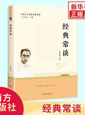 经典常谈 朱自清著 八年级下册语文配套名著阅读 文学素养写作素材积累 南方出版社 凤凰新华书店中小学生8年级下正版读物课外书