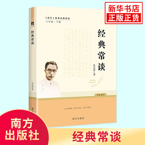经典常谈 朱自清著 八年级下册语文配套名著阅读 文学素养写作素材积累 南方出版社 凤凰新华书店中小学生8年级下正版读物课外书