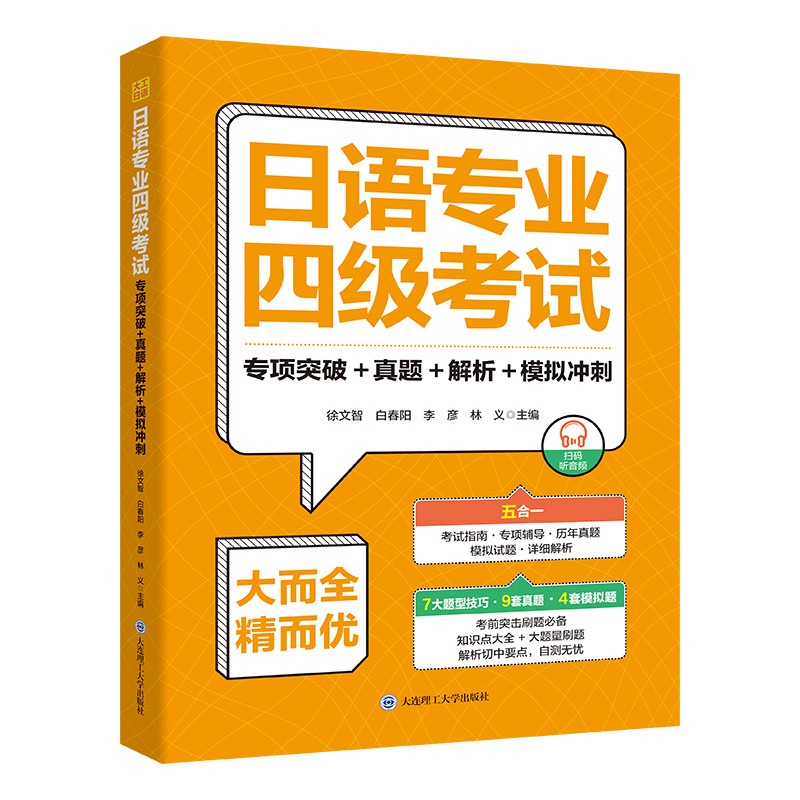 日语专业四级考试.专项突破+真题+解析+模拟冲刺徐文智、白春阳、李彦、林义日语大连理工大学出版社凤凰新华书店旗舰店图片