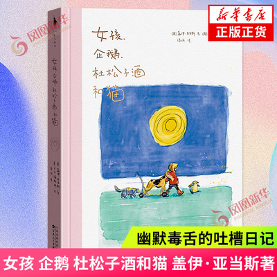 女孩 企鹅 杜松子酒和猫 一本幽默毒舌的吐槽日记 23幅手绘水彩插画38幅日常吐槽漫盖伊亚当斯著 男孩鼹鼠狐狸和马女生版 新华书店