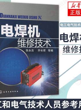 【正版】电焊机维修技术 电工电气技术参考手册 电焊机电弧焊检修 维修基础知识大全 焊接技术专业书籍 故障分析 电焊机维护保养
