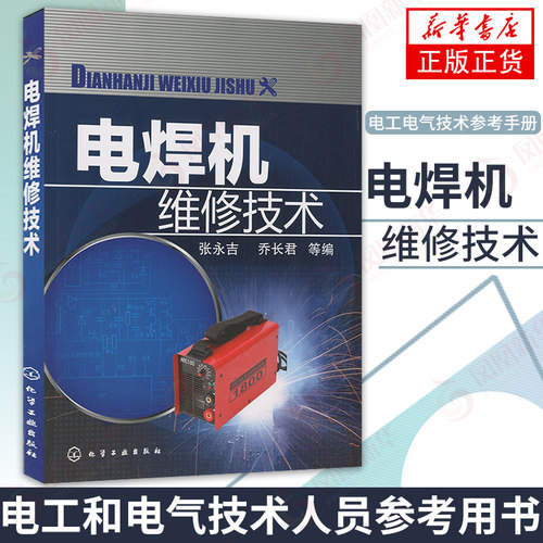 【正版】电焊机维修技术 电工电气技术参考手册 电焊机电弧焊检修 维修基础知识大全 焊接技术专业书籍 故障分析 电焊机维护保养