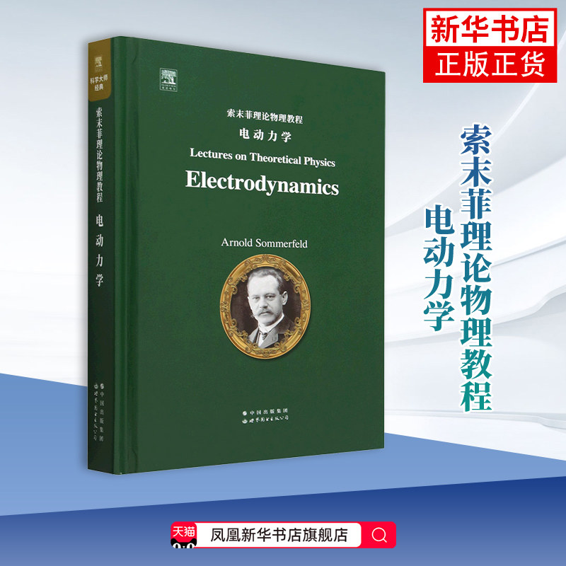 索末菲理论物理教程 电动力学(英文) 阿诺德 索末菲 著 数学表述 还有它的物理诠释 与实验具体化之间的和谐 新华正版书籍