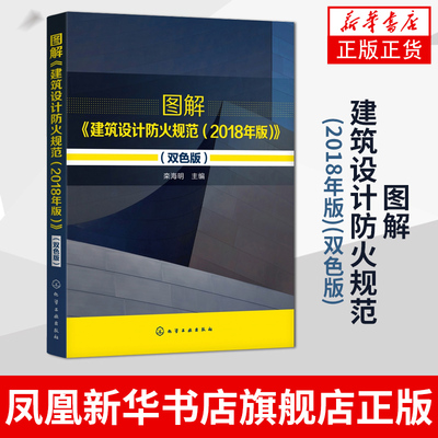 图解建筑设计防火规范(2018年版)(双色版)以条文释义及图解的形式进行逐条解读使读者阅读起来更加直观用色块加以标注区分新华书店