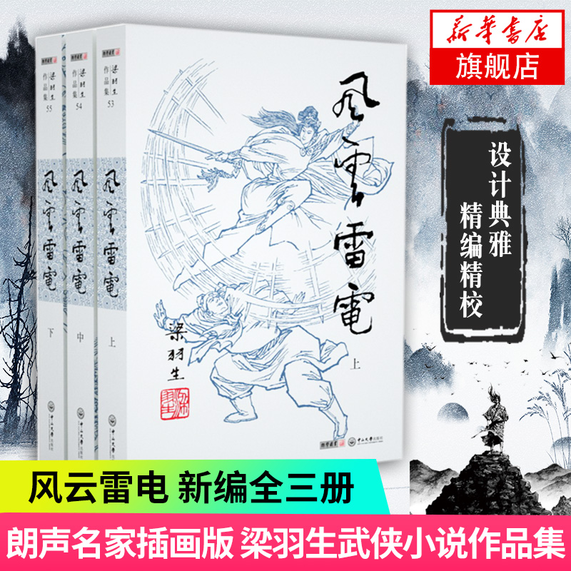 【凤凰新华书店旗舰店】梁羽生作品集(53-55) 风云雷电 全3册套装  朗声  梁羽生武侠小说 中国现当代文学作品 名家名作书