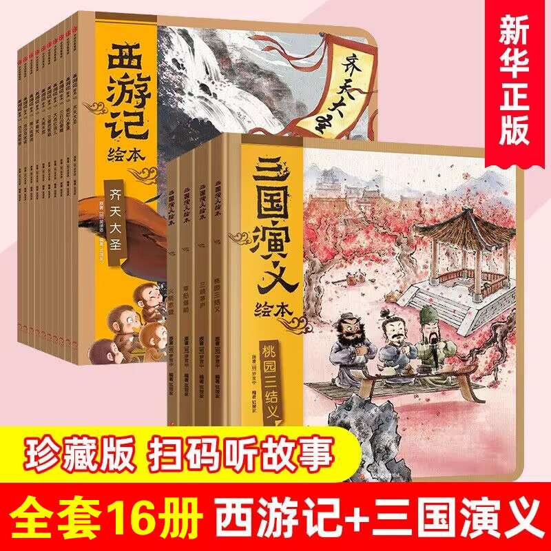 【3-9岁】西游记三国演义绘本 全套16册 狐狸家著四大名著3-6-8周岁幼儿园宝宝绘本亲子阅读连环画故事书籍平装三打白骨精大闹天宫高性价比高么？