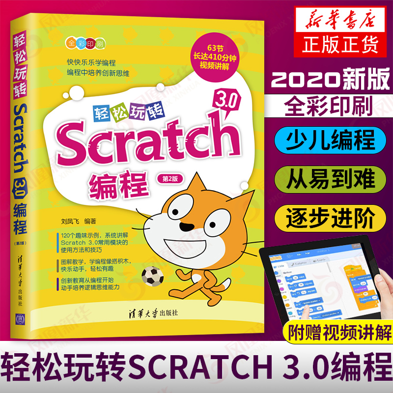轻松玩转Scratch 3.0编程 scratch3.0教程 少儿编程入门教程 少儿趣味编程少儿编程教材 编程入门0基础 机器人小学少儿编程