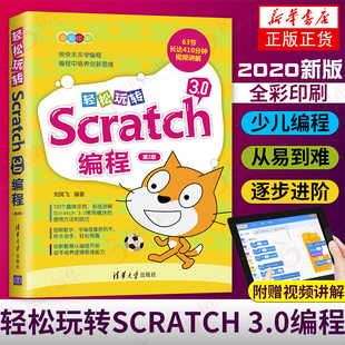 编程入门0基础 轻松玩转Scratch 机器人小学少儿编程 少儿趣味编程少儿编程教材 少儿编程入门教程 3.0编程 scratch3.0教程