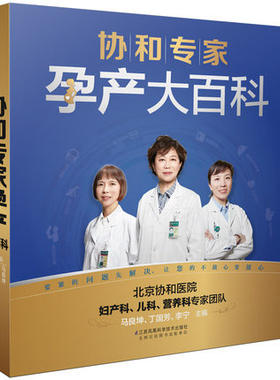 【新华书店旗舰店官网】协和专家孕产大百科 孕妇书籍 怀孕期 孕期书籍怀孕书籍备孕书籍胎教瘦孕育儿书籍月子餐食谱备孕调理