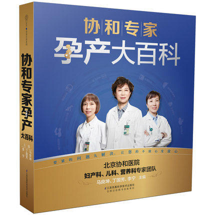 【新华书店旗舰店官网】协和专家孕产大百科 孕妇书籍 怀孕期 孕期书籍怀孕书籍备孕书籍胎教瘦孕育儿书籍月子餐食谱备孕调理