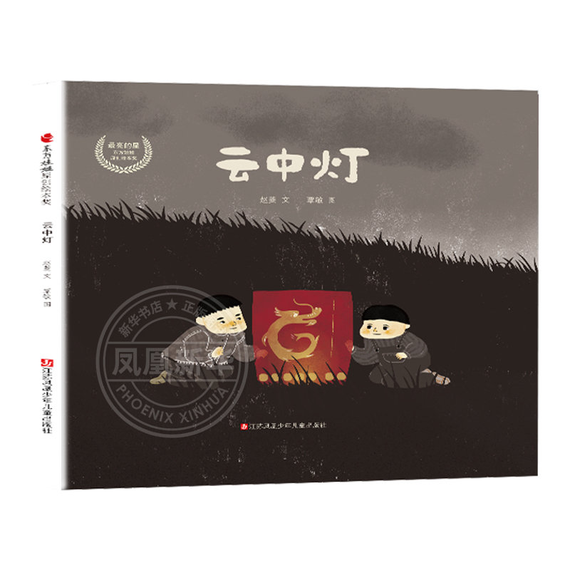 东方娃娃绘本云中灯 人性的真善美中班大班儿童图画书绘本读物 3-8岁睡前故事书籍亲子阅读【凤凰新华书店旗舰店】