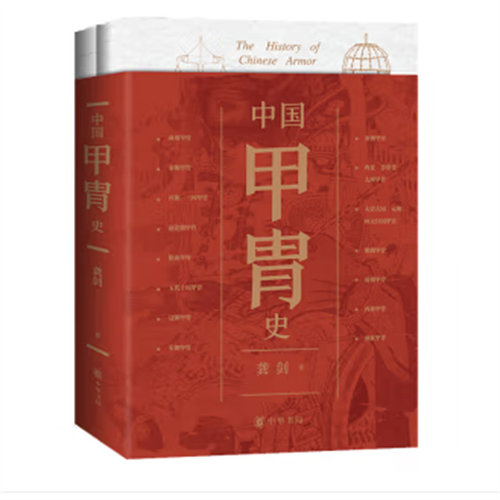 中国甲胄史 龚剑著 以丰富的历史材料 绘制了跨越三千余年的古代甲胄发展脉络 中华书局  新华正版书籍