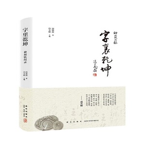 字里乾坤 本套书的作者文史作家专栏作家早年数十年交游广阔熟读前贤文章博物掌故艺苑趣闻名人轶事和文物珍宝对风土民情了如指掌