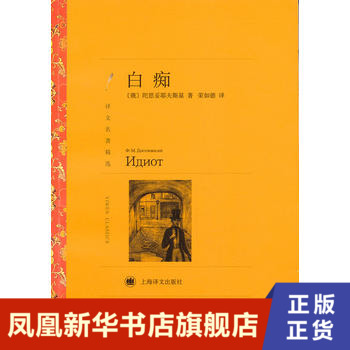 白痴 译文名著精选 陀思妥耶夫斯基著 荣如德译 上海译文出版社 外国小说 外国文学名著书籍 凤凰新华书店旗舰店 正版书籍