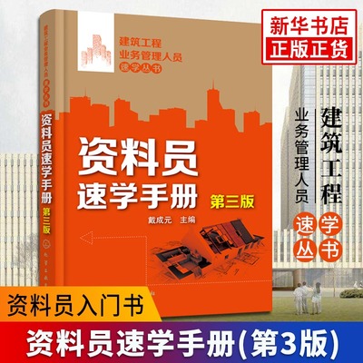 【新华书店旗舰店】资料员速学手册(第3版) 建筑概预算 施工现场资料管理 建筑资料员书籍 资料员入门书 资料员专业基础知识一本通