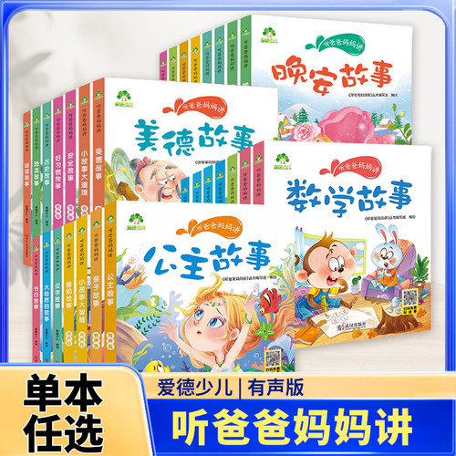 爱德少儿听爸爸妈妈讲有声版睡前故事3-6岁亲子阅读童话儿童文学故事书故事大图大字彩绘版小故事大智慧公主故事王子故事 新华正版