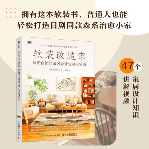 软装改造家：清新自然的家居设计与室内装饰[日]Re:CENO家居设计报纸人民邮电出版社凤凰新华书店旗舰店
