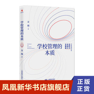 学校管理的本质 教育理论研究学校校园管理文化建设发展学生管理教材教师老师学习培训资料用书书籍 上海教育出版社 新华书店正版