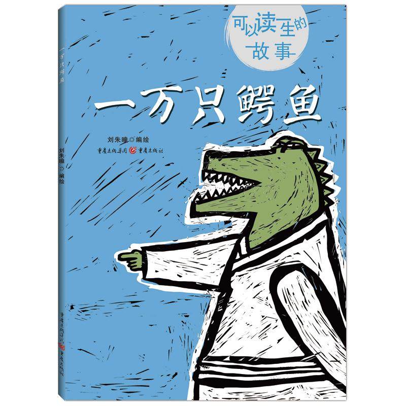 一万只鳄鱼 可以读一生的故事 3-6岁学龄前儿童适用故事绘本图画书