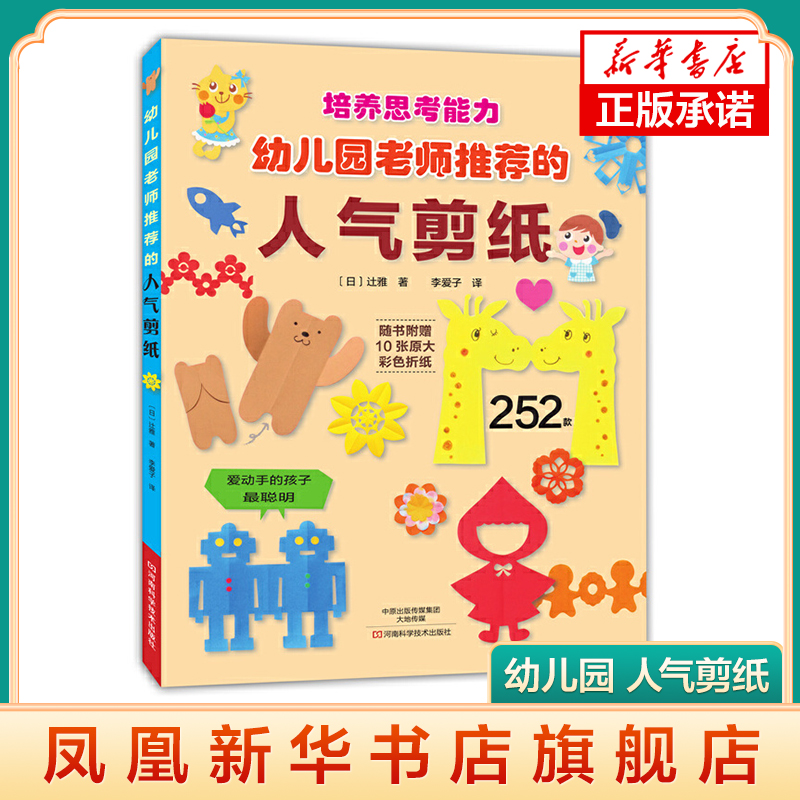 幼儿园 人气剪纸 附赠10张彩色折纸 儿童手工剪纸教程 剪纸图案花样 亲子剪纸书凤凰新华书店旗舰店正版书籍