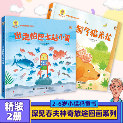深见春夫神奇旅途图画书系列全2册出走的巴士站小哥淘气猫米拉 3-6岁儿童幼儿园想象力绘本亲子互动睡前故事图画故事书 新华正版