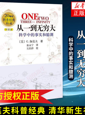 从一到无穷大 中译本原版G伽莫夫20世纪科普科学中的事实和臆测清华大学新生礼物邱勇青少年生读物 从一到无穷大正版