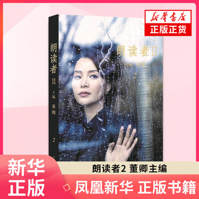 朗读者2 2董卿主编 中国现当代文学小说随笔作品集朗读 中国诗词大会文学诗歌词曲 凤凰新华书店旗舰店 正版书籍
