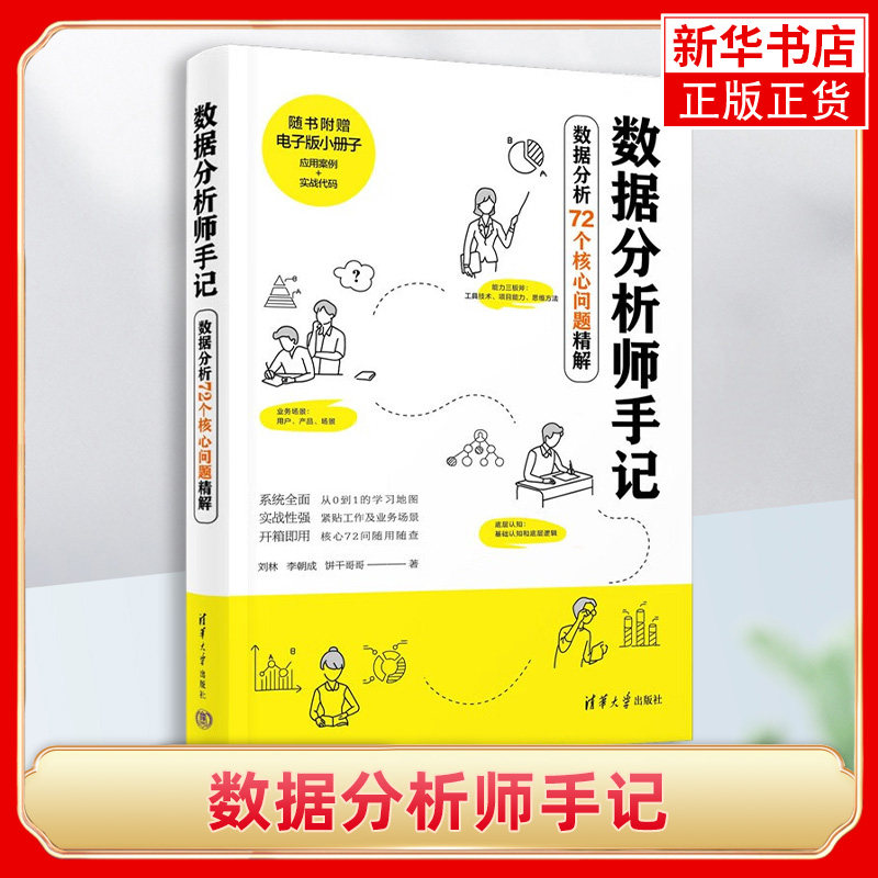 数据分析师手记 数据分析72个核心问题精解 从0到1 系统的基础入门路线图 实战性强 认识数据分析背后的奥妙 清华大学出版社 正版图片
