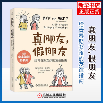 真朋友.假朋友-给青春期女孩的友谊指南(美)杰西卡.斯佩尔心理健康机械工业出版社凤凰新华书店旗舰店