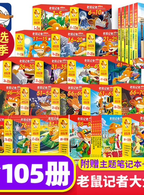 老鼠记者中文全球版全套105册 第一至二十一辑校园侦探推理冒险小说读物小学生三四五六年级课外书籍8-14岁青少年阅读漫画俏鼠