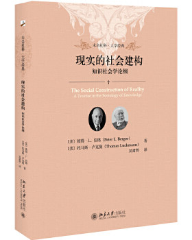现实的社会建构 知识社会学论纲 彼得伯格 托马斯卢克曼 著 社会学百部著作 社会科学 社会建构论经典作品【新华书店旗舰店官网】