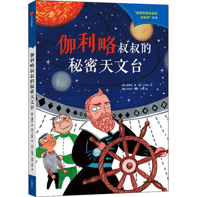伽利略叔叔的秘密天文台外国名人传记趣味漫画书儿童文学成长励志读物数学家科学家等伟人的成长故事三四五六年级课外书小学生书籍