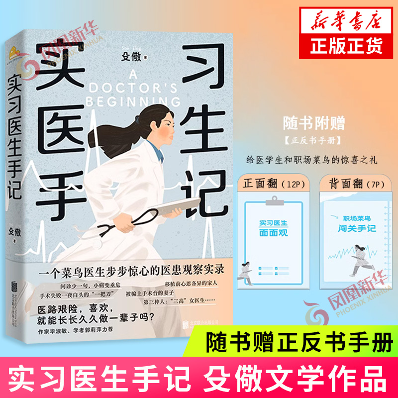 实习医生手记 殳儆著【赠正反书手册】医患观察实录 菜鸟医生进阶路 文学版人世间 女性成长医疗职场 根据真实经历创作 新华书店