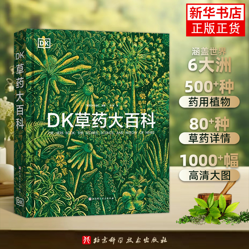 DK草药大百科 英国DK出版社 科普读物 500+种药用植物80+种草药详解1000+幅高清大图 北京科学技术出版社 凤凰新华书店旗舰店