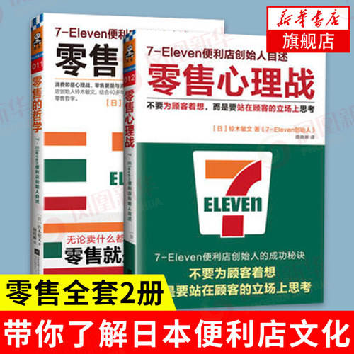 【2本套】零售的哲学+零售的心理战 7-Eleven便利店创始人自述铃木敏文 心理学营销管理经营 正版书籍 【凤凰新华书店旗舰店】