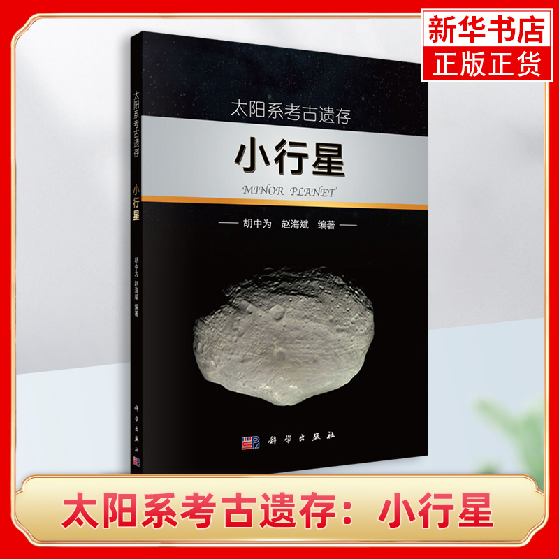 太阳系考古遗存：小行星胡中为赵海斌编著天文学书籍青少年课外读物宇宙探秘知识读物科普入门书籍正版【凤凰新华书店旗舰店】