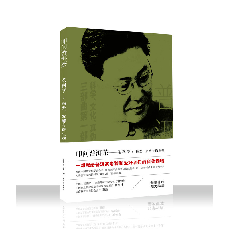 叩问普洱茶——茶科学：褐变、发酵与微生物姜育发茶类书籍云南科技出版社凤凰新华书店旗舰店
