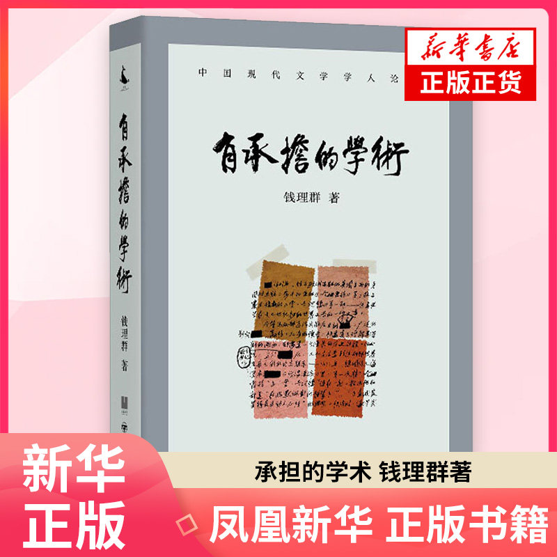 承担的学术钱理群著关于中国