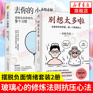 【套装2册】去你的小情绪 摆脱负面情绪的9个习惯+别想太多啦 在复杂的世界里 做一个简单的人 自我实现 励志 凤凰新华书店旗舰店