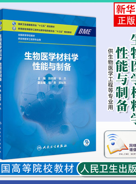 生物医学材料学：性能与制备主编陈晓峰, 翁杰大学教材人民卫生出版社凤凰新华书店旗舰店